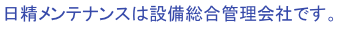 日精メンテナンスは設備総合管理会社です。